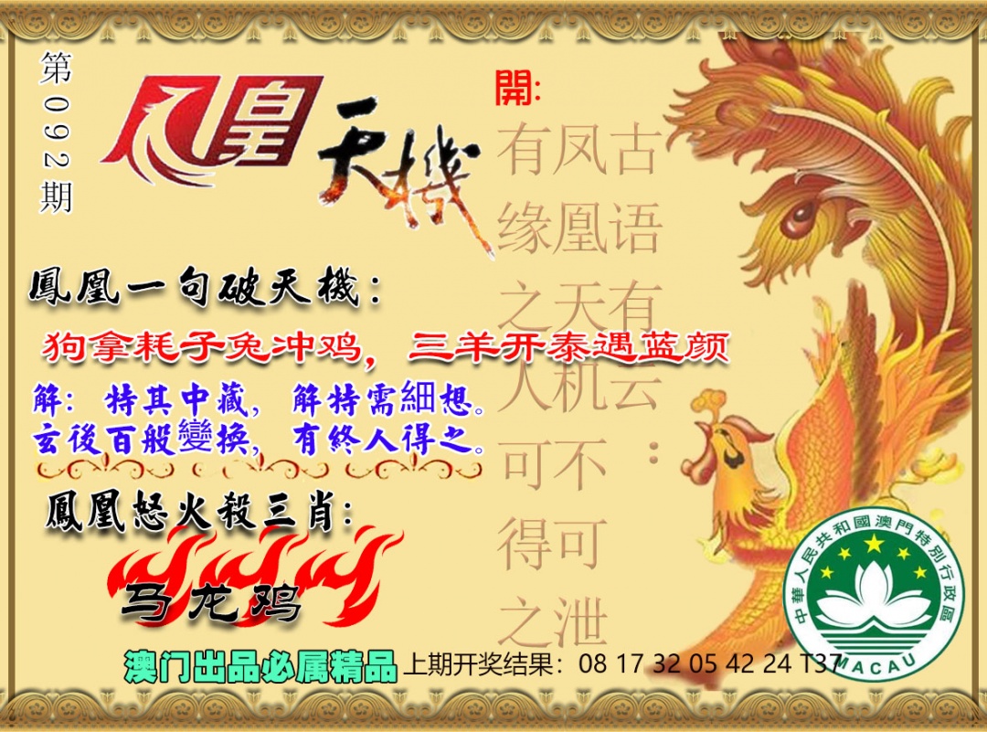 092期凤凰天机图[图]