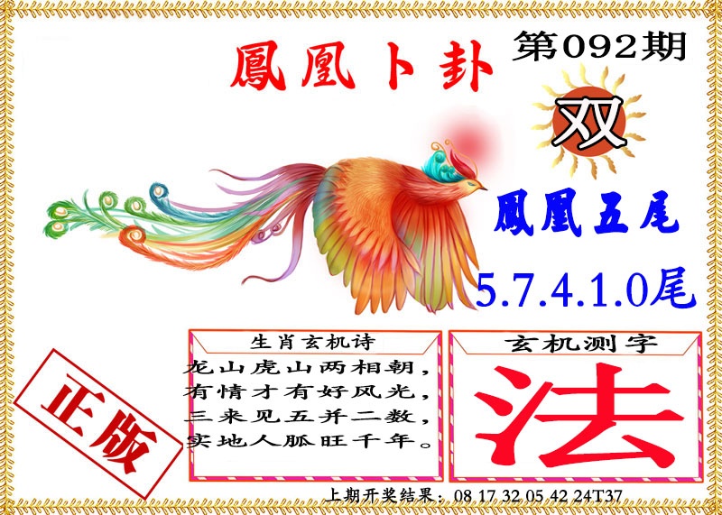 092期凤凰卜挂[图]