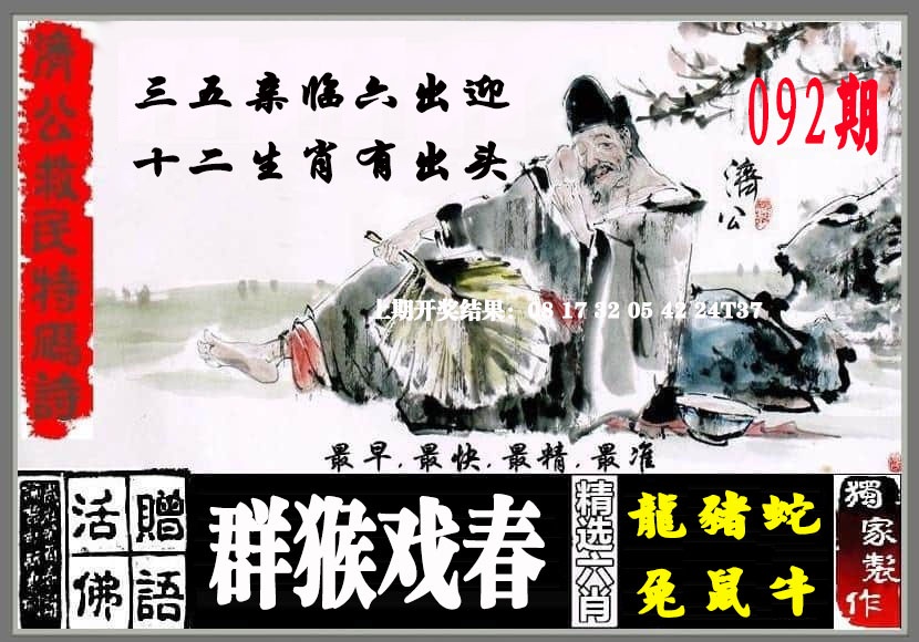 092期济公救民特码诗[图]