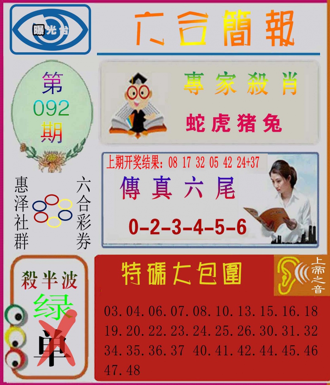 092期六合简报[图]